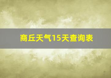 商丘天气15天查询表