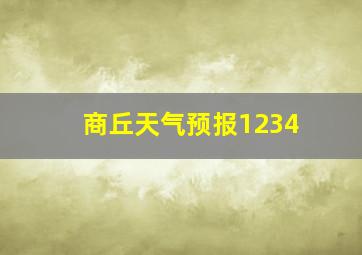 商丘天气预报1234