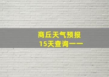 商丘天气预报15天查询一一