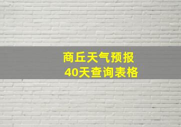 商丘天气预报40天查询表格