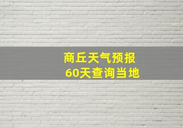 商丘天气预报60天查询当地