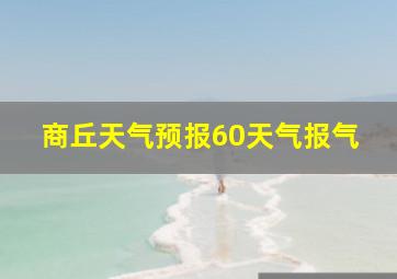 商丘天气预报60天气报气