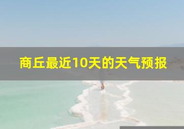 商丘最近10天的天气预报