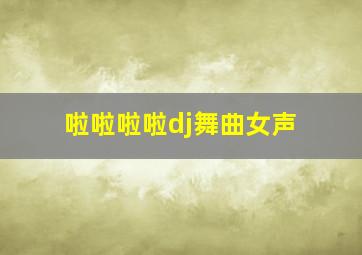 啦啦啦啦dj舞曲女声