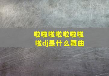 啦啦啦啦啦啦啦啦dj是什么舞曲