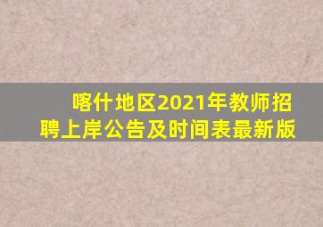 喀什地区2021年教师招聘上岸公告及时间表最新版