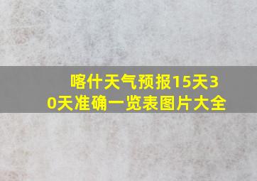 喀什天气预报15天30天准确一览表图片大全