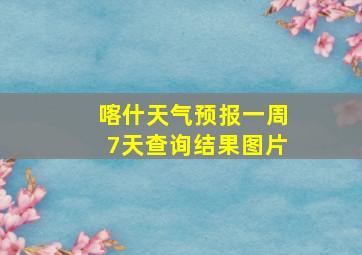 喀什天气预报一周7天查询结果图片