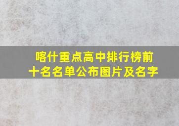 喀什重点高中排行榜前十名名单公布图片及名字