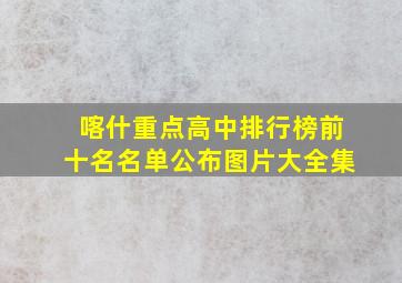 喀什重点高中排行榜前十名名单公布图片大全集