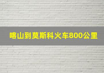 喀山到莫斯科火车800公里