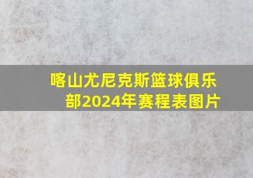 喀山尤尼克斯篮球俱乐部2024年赛程表图片