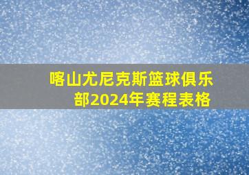 喀山尤尼克斯篮球俱乐部2024年赛程表格