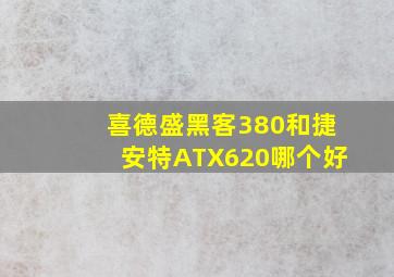 喜德盛黑客380和捷安特ATX620哪个好