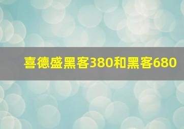 喜德盛黑客380和黑客680