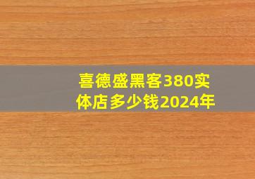 喜德盛黑客380实体店多少钱2024年