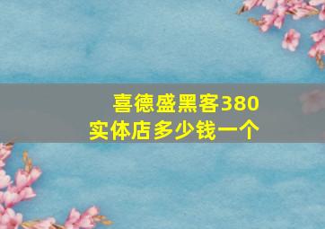 喜德盛黑客380实体店多少钱一个