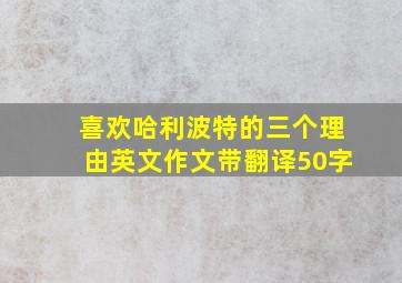 喜欢哈利波特的三个理由英文作文带翻译50字