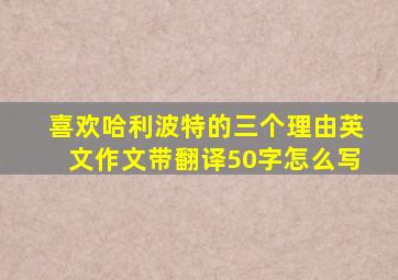 喜欢哈利波特的三个理由英文作文带翻译50字怎么写