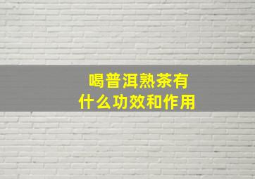 喝普洱熟茶有什么功效和作用