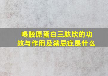 喝胶原蛋白三肽饮的功效与作用及禁忌症是什么