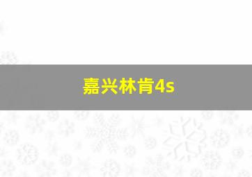 嘉兴林肯4s