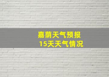 嘉荫天气预报15天天气情况