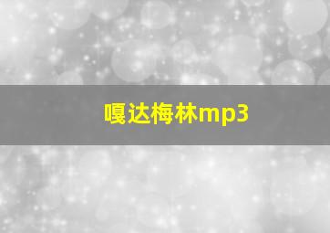 嘎达梅林mp3