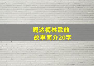 嘎达梅林歌曲故事简介20字