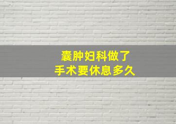 囊肿妇科做了手术要休息多久