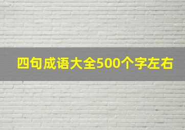 四句成语大全500个字左右