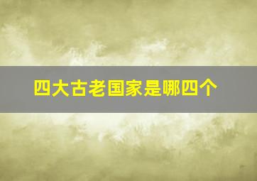 四大古老国家是哪四个