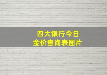 四大银行今日金价查询表图片