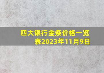 四大银行金条价格一览表2023年11月9日