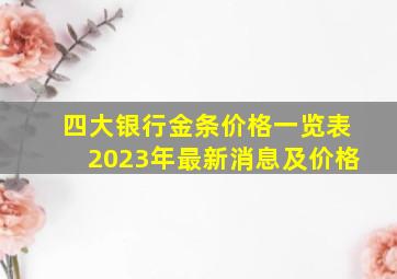 四大银行金条价格一览表2023年最新消息及价格