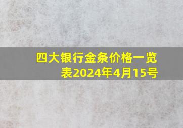 四大银行金条价格一览表2024年4月15号