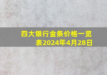 四大银行金条价格一览表2024年4月28日