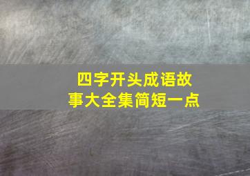 四字开头成语故事大全集简短一点