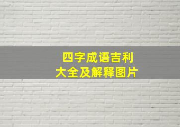 四字成语吉利大全及解释图片