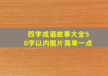 四字成语故事大全50字以内图片简单一点