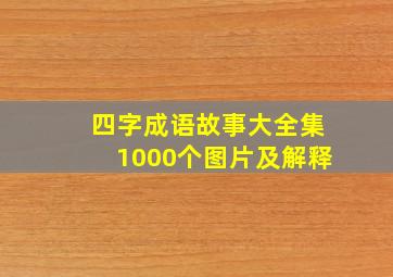 四字成语故事大全集1000个图片及解释