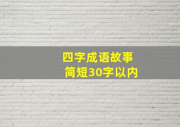 四字成语故事简短30字以内