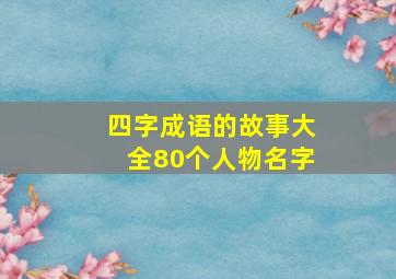 四字成语的故事大全80个人物名字