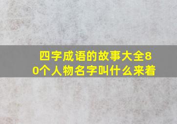 四字成语的故事大全80个人物名字叫什么来着