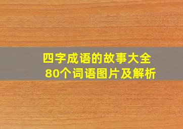 四字成语的故事大全80个词语图片及解析