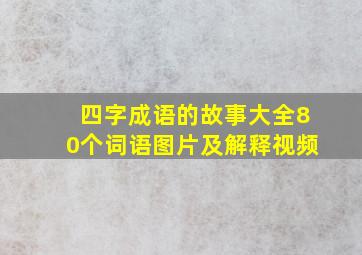 四字成语的故事大全80个词语图片及解释视频