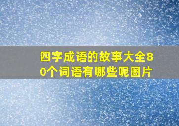 四字成语的故事大全80个词语有哪些呢图片