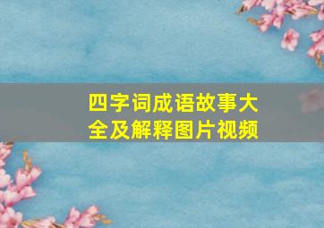 四字词成语故事大全及解释图片视频