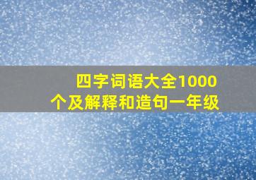 四字词语大全1000个及解释和造句一年级