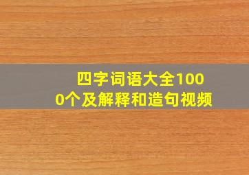 四字词语大全1000个及解释和造句视频